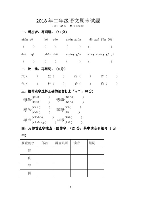 部编人教版小学2018年二年级上册语文期末试题及答案