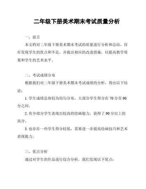 二年级下册美术期末考试质量分析