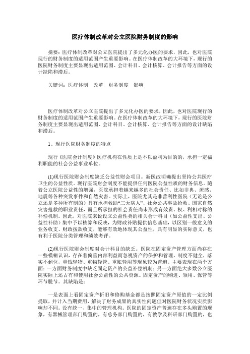 医疗体制改革对公立医院财务制度的影响