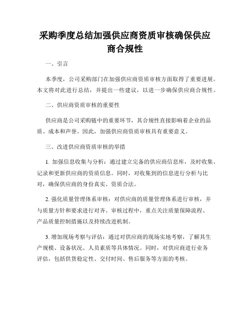 采购季度总结加强供应商资质审核确保供应商合规性