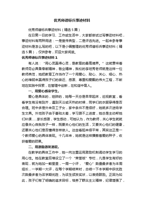 优秀师德标兵事迹材料