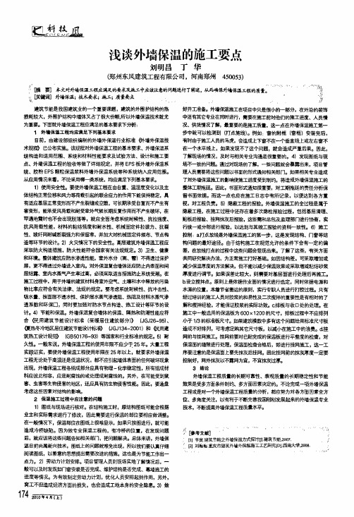 浅谈外墙保温的施工要点