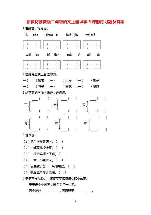 新教材苏教版二年级语文上册识字3至识字8课时练习题及答案