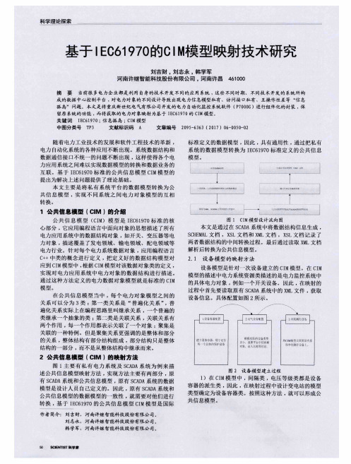 基于IEC61970的CIM模型映射技术研究