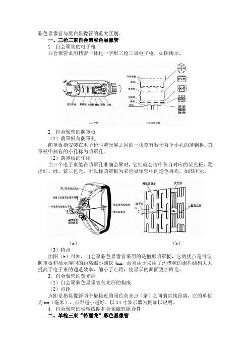 彩色显像管与黑白显像管的重大区别