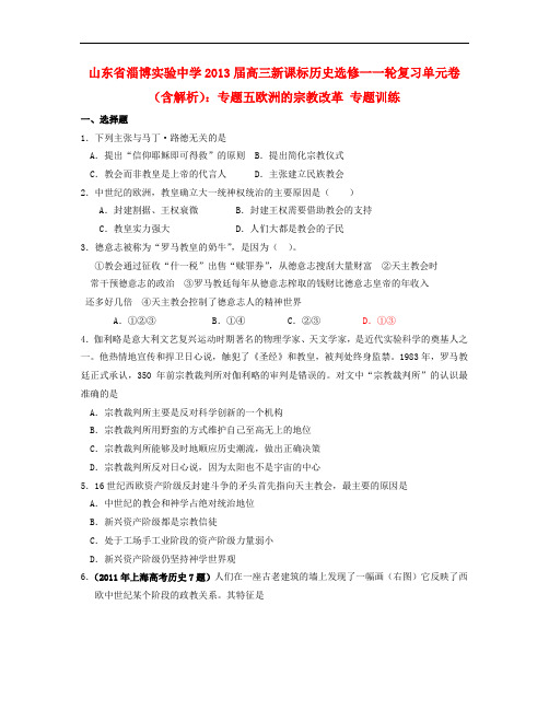 山东省高考历史一轮复习单元卷 专题5 欧洲的宗教改革 