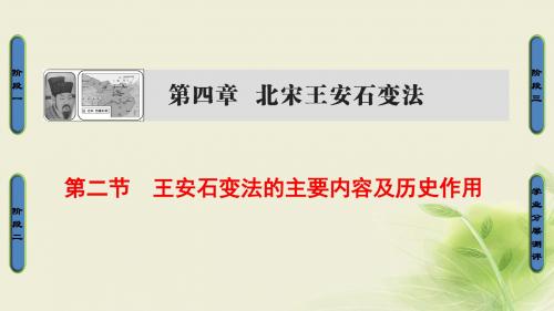 高中历史第四章北宋王安石变法2王安石变法的主要内容及历史作用课件北师大版选修1