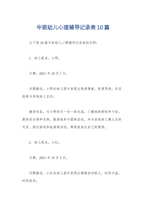 中班幼儿心理辅导记录表10篇