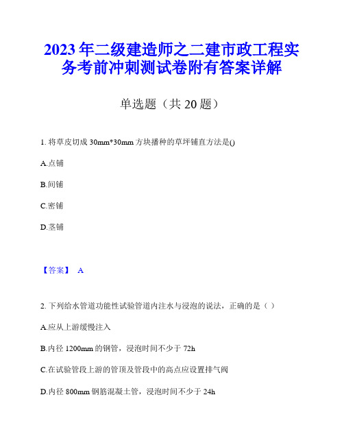 2023年二级建造师之二建市政工程实务考前冲刺测试卷附有答案详解