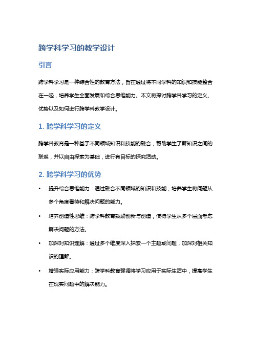 跨学科学习的教学设计