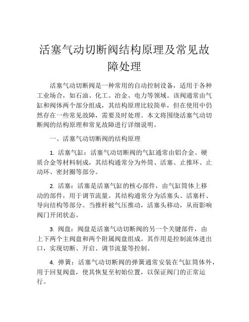 活塞气动切断阀结构原理及常见故障处理