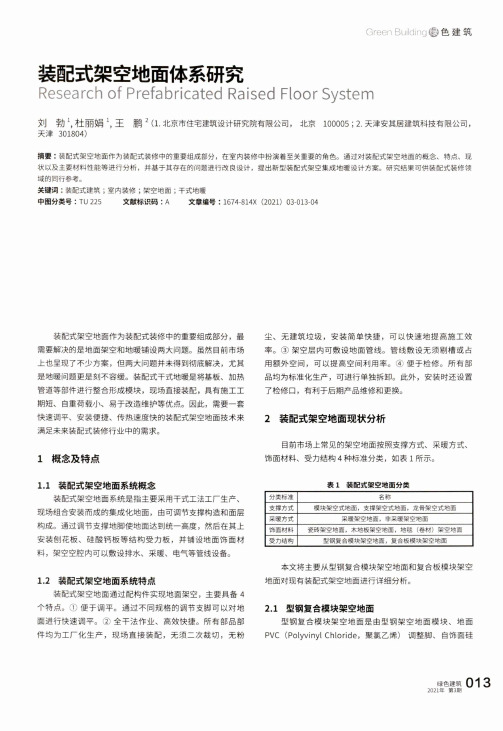 装配式架空地面体系研究