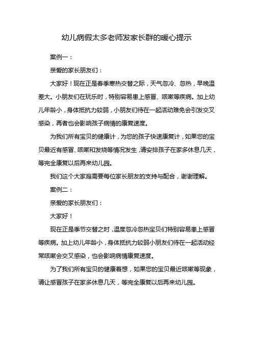 幼儿病假太多老师发家长群的暖心提示