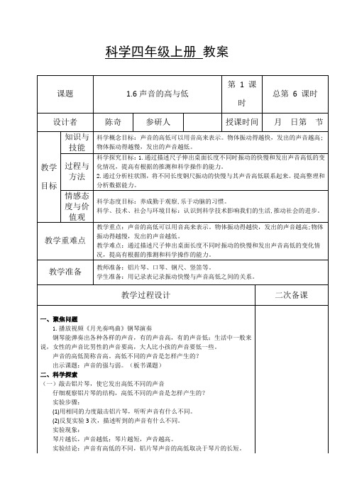 四年级上科学1.6《声音的高与低》教案