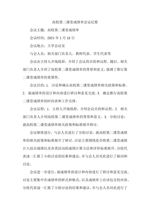 高校第二课堂成绩单会议纪要