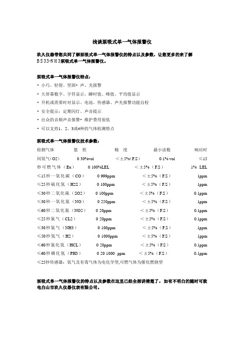 浅谈泵吸式单一气体报警仪