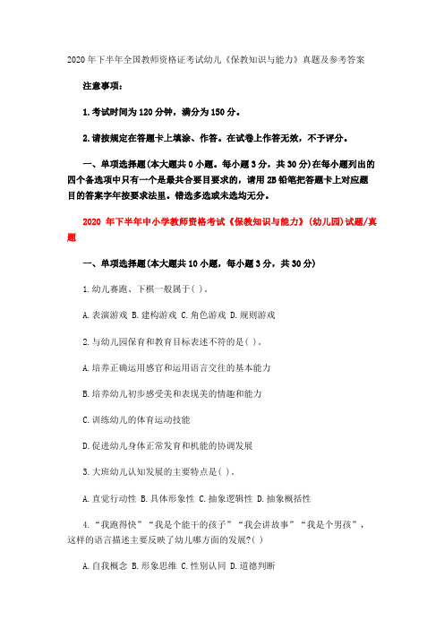 (幼儿)2020年下半年全国教师资格证考试《保教知识与能力》真题及参考答案