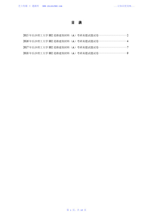 2015年-2018年长沙理工大学802道路建筑材料(A)考研真题试题试卷汇编