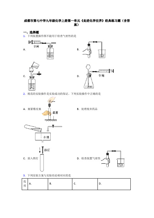 成都市第七中学九年级化学上册第一单元《走进化学世界》经典练习题(含答案)