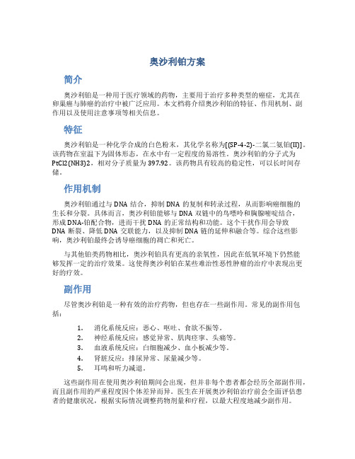 奥沙利铂方案