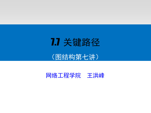 7.7 关键路径