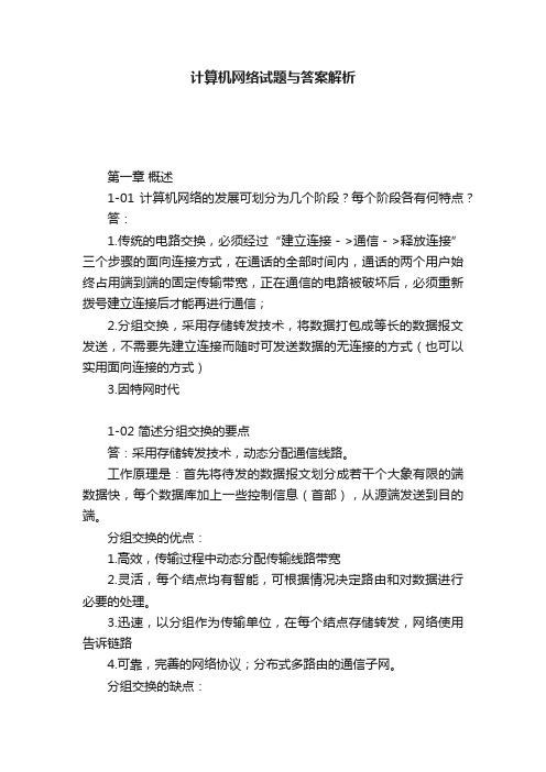 计算机网络试题与答案解析