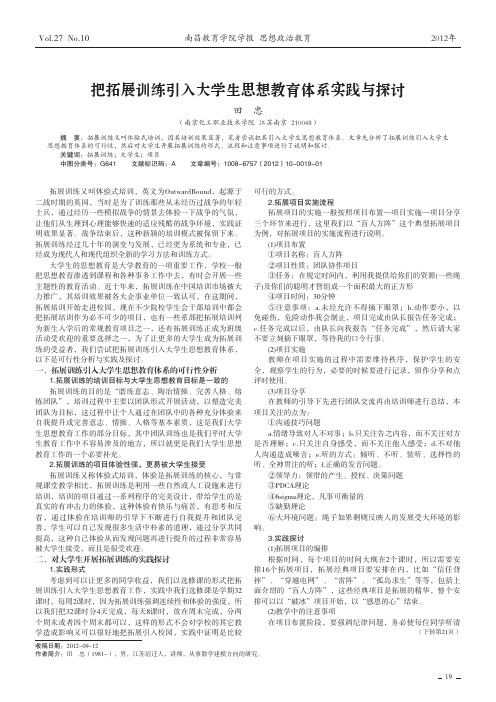 把拓展训练引入大学生思想教育体系实践与