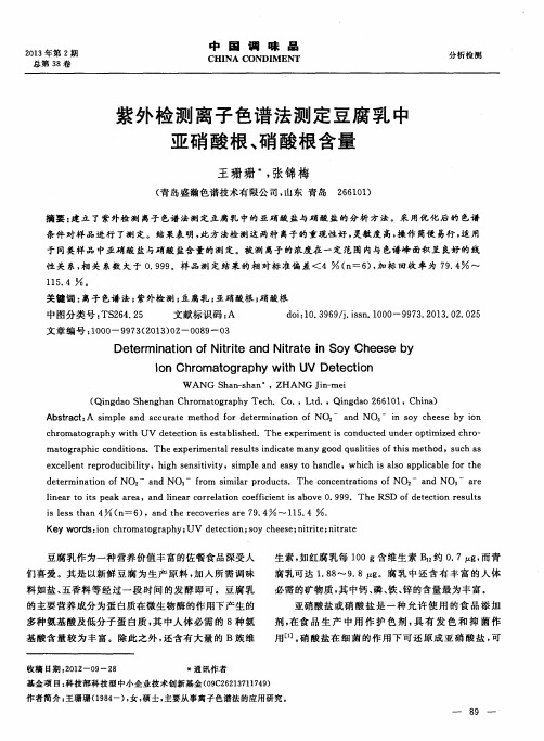 紫外检测离子色谱法测定豆腐乳中亚硝酸根、硝酸根含量