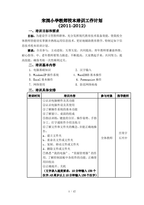 宋园小学教师校本培训工作计划20102011