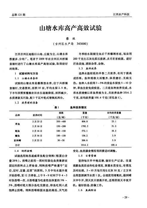 山塘水库高产高效试验