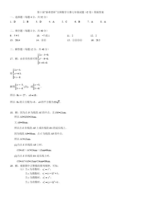 第十届“新希望杯”全国数学大赛 七年级试题(C卷)评分标准