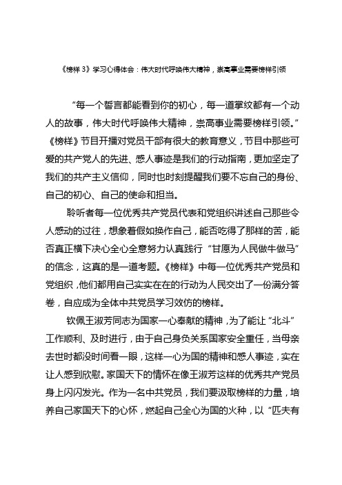 老师《榜样3》学习心得体会：伟大时代呼唤伟大精神,崇高事业需要榜样引领