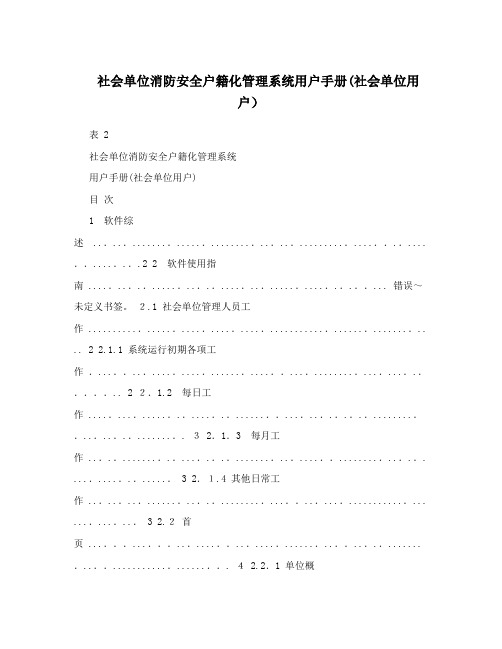 社会单位消防安全户籍化管理系统用户手册(社会单位用户)