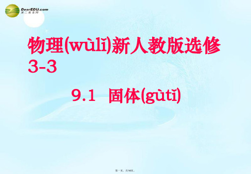 高中物理 9.1《固体》课件1 新人教版选修33