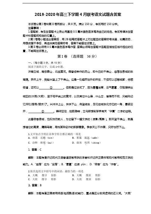 2019-2020年高三下学期4月联考语文试题含答案