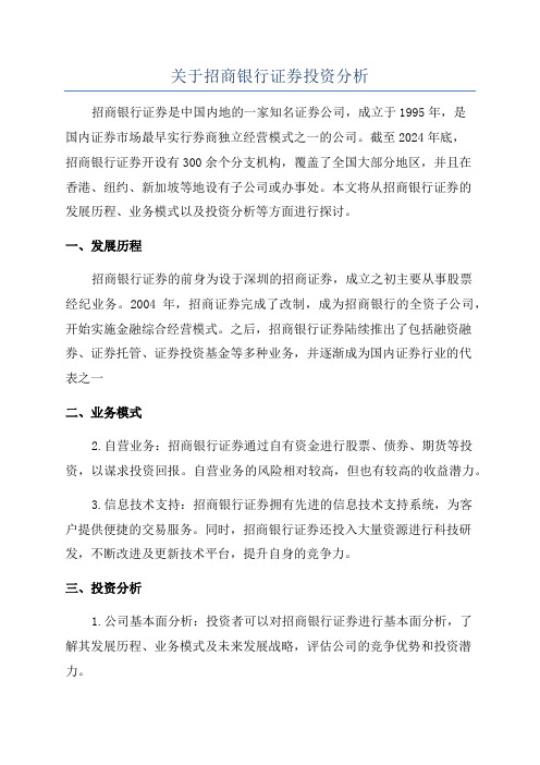 关于招商银行证券投资分析