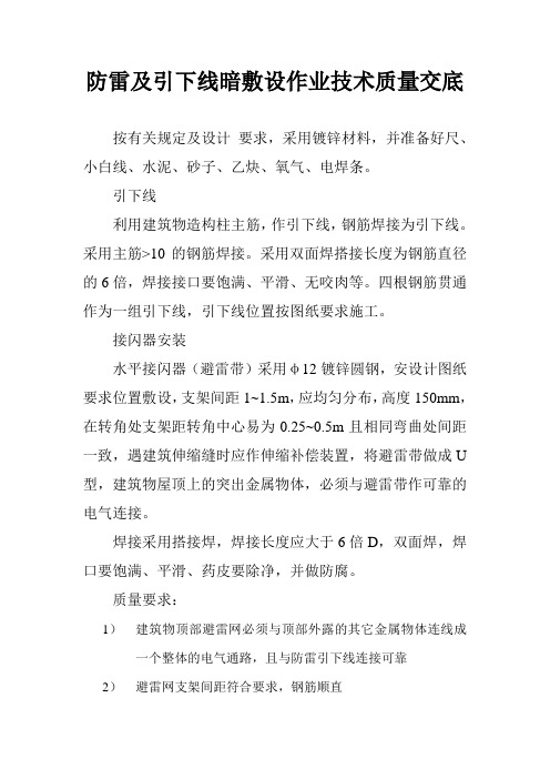 防雷及引下线暗敷设作业技术质量交底