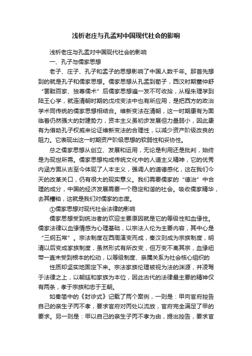 浅析老庄与孔孟对中国现代社会的影响