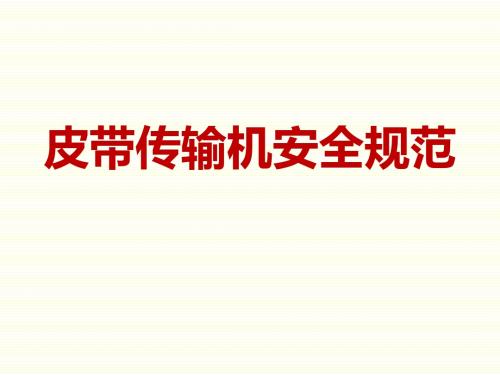 皮带机的安全防护及事故案例