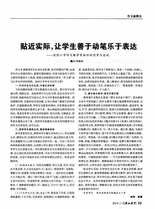 贴近实际,让学生善于动笔乐于表达——农村小学作文教学有效性的思考与尝试