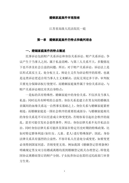 江苏省高级人民法院《婚姻家庭案件》审理指南