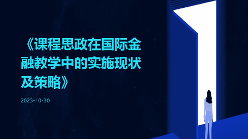 课程思政在国际金融教学中的实施现状及策略