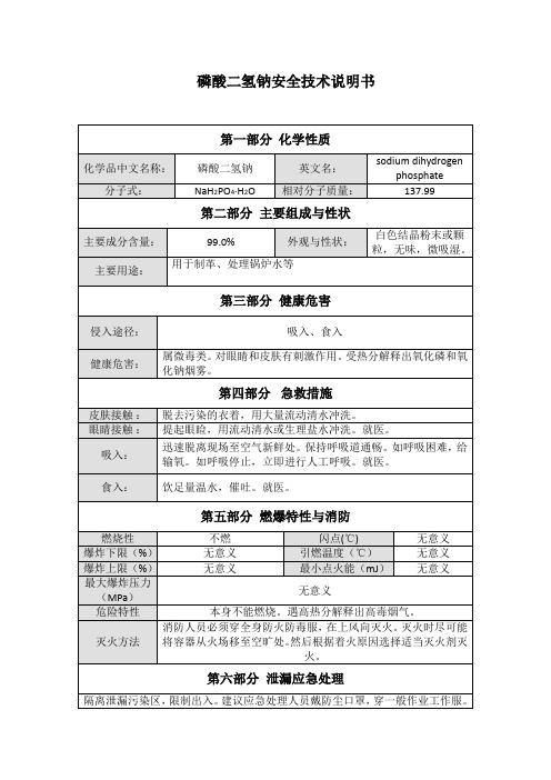 磷酸二氢钠安全技术说明书