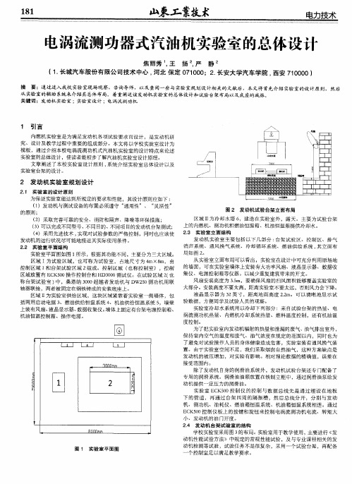 电涡流测功器式汽油机实验室的总体设计