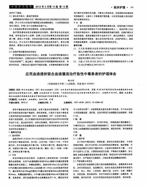 应用血液透析联合血液灌流治疗急性中毒患者的护理体会