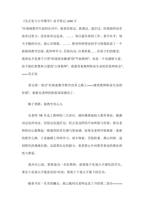 《吴正宪与小学数学》读书笔记1200字