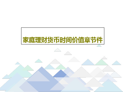 家庭理财货币时间价值章节件40页PPT