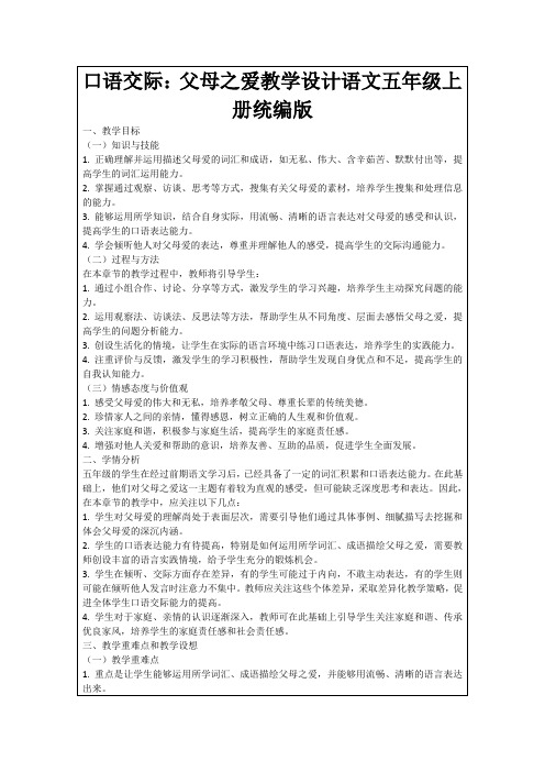 口语交际：父母之爱教学设计语文五年级上册统编版