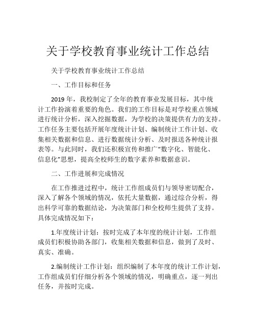 关于学校教育事业统计工作总结