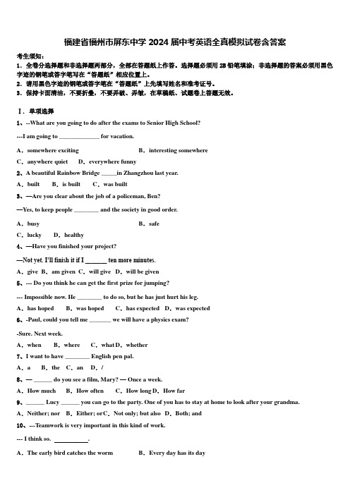 福建省福州市屏东中学2024届中考英语全真模拟试卷含答案